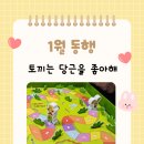 재기농장 | [동행 후기] 당근을 수확하는 재미가 있는 행복한바오밥 토끼는 당근을 좋아해 보드게임