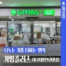기빙플러스대구대현프리몰점 | 나누는 기쁨과 더하는 행복을 한번에 기빙플러스 대구대현프리몰점