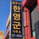 대화법무사사무소 | 울산상속법무사 고민 끝, 한영군법무사사무소 상담부터 진행까지 솔직 후기