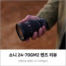 소니 24-70mm F2.8 GM II 렌즈 | 사용 후기와 만족스러운 포인트 정리