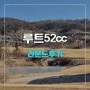 루트52CC | 루트 52cc 라운드 후기