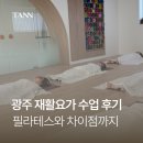 요가 | 광주 재활요가 수업 후기｜필라테스와 차이점까지