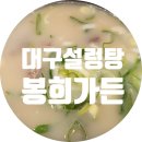 봉희농장 | 대구 설렁탕 ▶ 봉희가든 in 수성못