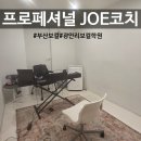 프로페셔널 보컬코치JOE