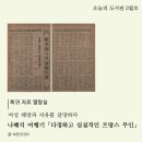 여성 해방과 자유를 갈망하다 나혜석 여행기 「다정하고 실질적인 프랑스 부인」 이미지