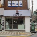 고향홍두깨손칼국수