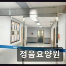 정음요양원 | 평택 서정동 요양원 정음요양원 따뜻한 돌봄이 느껴지는 곳
