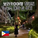 필리핀 보라카이 여행 숙소 항공권 예약 팁 후기