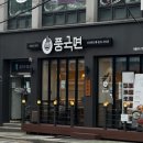 풍국면신길