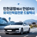 개인택시제5충전소 | 인천공항 제2여객터미널 외국인 피켓픽업 후기, 경기도 안성까지 편안한 택시 예약