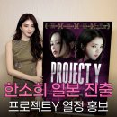 (주)프로젝트와이 | 한소희 프로젝트Y 홍보 일본서도 완벽 팬서비스