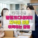 동현치과의원 | [국비지원]병원코디네이터 학원 선택 유의사항 취업 자격증 6종 따는 방법(한국종합교육원)
