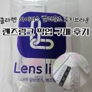 클라렌 아이리스 컬러뮤즈 로지브라운 '렌즈링크' 픽업 후기