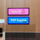 탑영어교습소 - 성북구 종암로9길 8 | 탑영어교습소