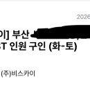 ABT | 좋은데이 판촉 알바(ABT) 후기(1) - 면접 및 교육