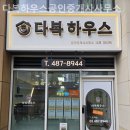 다복부동산공인중개사사무소 이미지