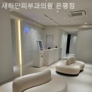 새하얀피부과의원 이미지