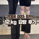 코코아짐 | 경성대 코코아짐 아름티쳐 PT -12kg 다이어트 후기 !
