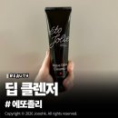 에또졸리 딥 클렌저 솔직 사용후기, 딥클렌징 세안제 추천!