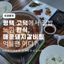 상구네돼지구이 평택고덕점 | 평택 고덕에서 집밥 느낌 한식, 매운돼지갈비, 코다리찜 먹을 땐 어디?