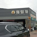 원일카센타 상당점 이미지