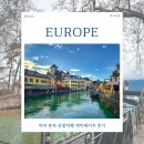 세미 | 여자 혼자 유럽여행 세미패키지 후기 프랑스 스위스 4성급 숙소 추천