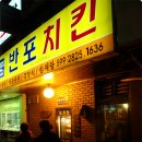 반포전기