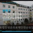 의료법인 성은의료재단 연산요양병원 네이버블로그