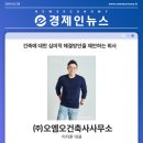 ㈜미래종합 건축사사무소 | [경제인뉴스] 건축에 대한 심미적 해결방안을 제안하는 회사, ㈜오엠오건축사사무소