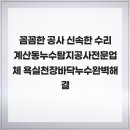 대산월드프라자 | 꼼꼼한 공사 신속한 수리 계산동누수탐지공사전문업체 욕실천장바닥누수완벽해결