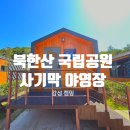 SP-5D04 | 가족 캠핑장 나들이 명소 이색 데이트코스 국립야영장 추천 감성 캠핑 북한산 사기막 야영장 가격 예약...