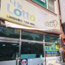 주식회사 하나로종합상사 | 괴산 로또 1등 당첨 판매점 '나래종합상사' 로또 구입 후기