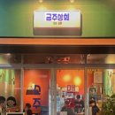 금주상회 네이버블로그