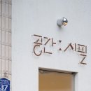 공간시필