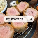 하삼동커피동탄 | 윤돈 동탄호수공원점 동탄 돈카츠 혼밥 추천 후기