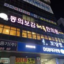 동의보감해독한의원 네이버블로그