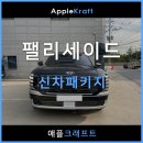 팰리세이드LX3 요즘핫한 테라룩스 썬팅부터 본닛방음까지 신차패키지 시공후기