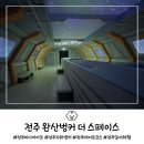 완산-155 | 전주 핫플 이색데이트코스 실내체험 미디어아트 완산벙커 더 스페이스