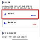 비지트(visit) | 일본 비짓재팬 사전 입국심사 QR 간소화 출입국신고서 작성법 비지트재팬 visit japan web 등록