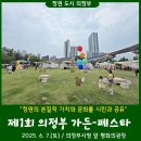 장암자원 | <제1회 의정부 가든-페스타> 방문 후기!