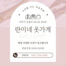 란이네옷가게
