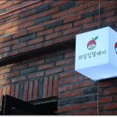 과일집딸래미 이미지