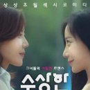 수상한언니 이미지