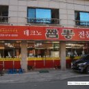 테크노짬뽕전문
