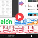 멜론PC | 멜론 플레이어 다운로드 PC버전 링크