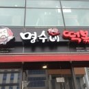 명수네국물떡볶이 - 파주시 심학산로 384 | 명수네국물떡볶이