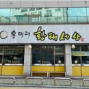 양천골 황태세상 이미지