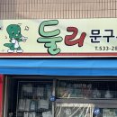 둘리문구사 이미지