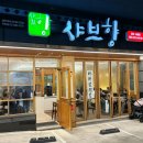 샤브향경산사동점 이미지