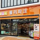 폴리파크 울산 동구점 이미지